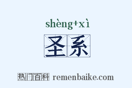 圣系是什么意思的图片